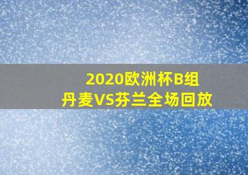 2020欧洲杯B组 丹麦VS芬兰全场回放